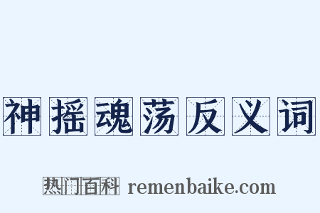 神摇魂荡反义词是什么意思的图片